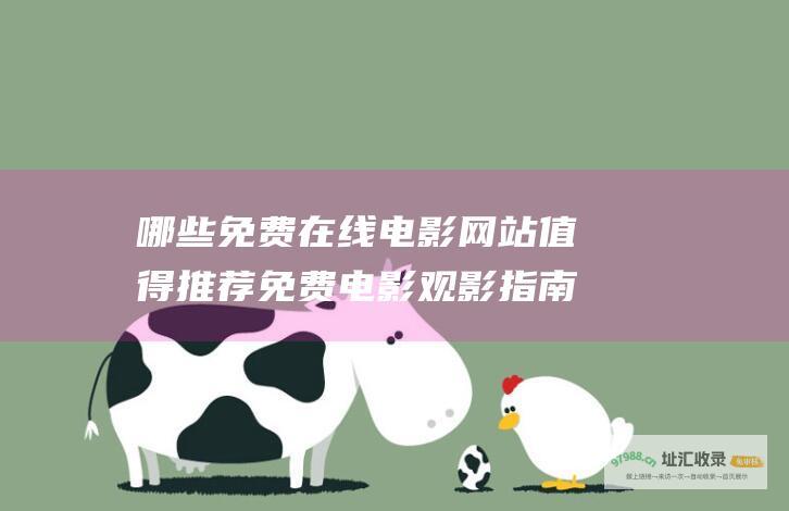哪些免费在线电影值得推荐免费电影观影指南
