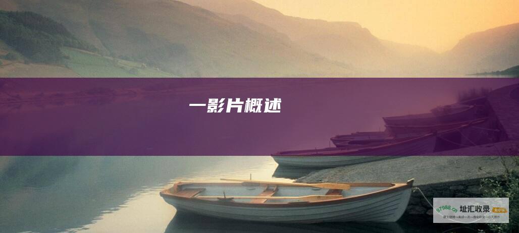 一影片概述