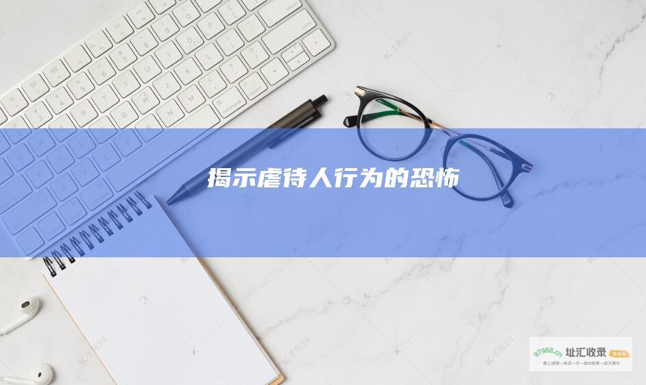 揭示虐待人行为的恐怖