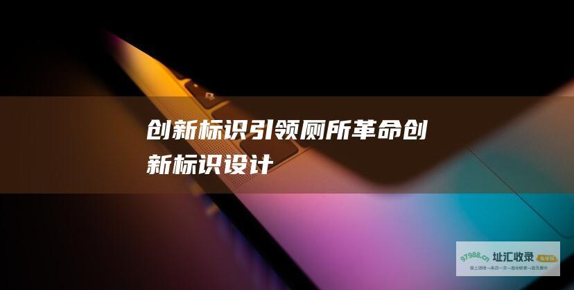 创新标识引领厕所革命 (创新标识设计)