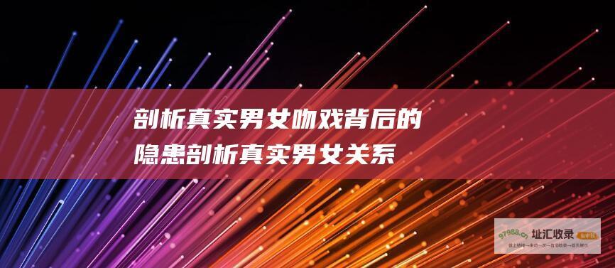 真实男女吻戏背后的隐患真实男女关系