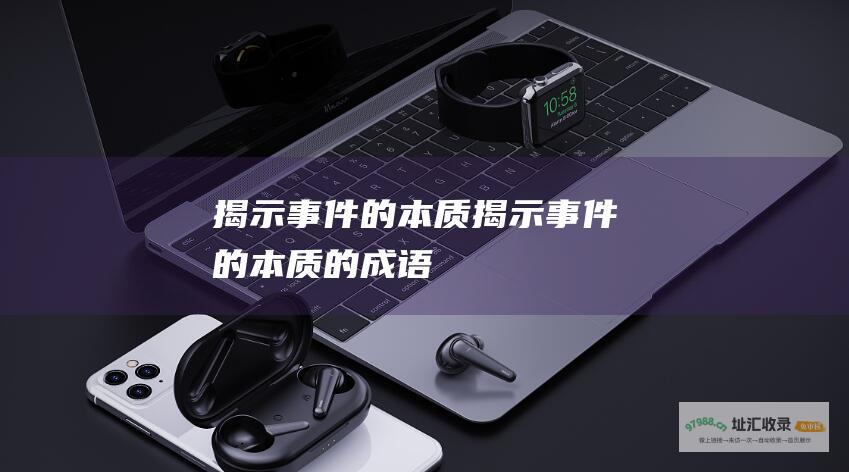 揭示事件的本质揭示事件的本质的成语