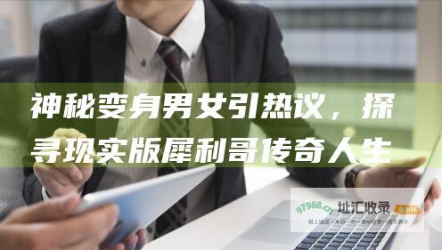 神秘变身男女引热议，探寻现实版犀利哥传奇人生