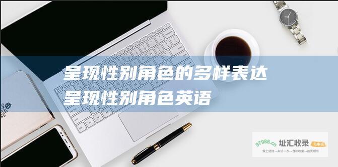 呈现性别角色的多样表达呈现性别角色英语
