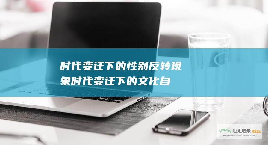 时代变迁下的性别反转现象时代变迁下的文化自