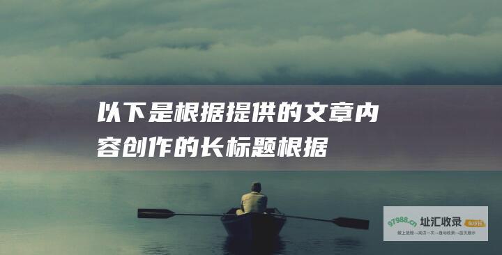 以下是根据提供的文章内容创作的长标题： (根据本题要点(3)所提示的内容以及相关法律)