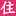 相关推荐