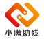 残障人士求职招聘网_小满助残直聘平台
