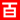 烟台婚庆礼仪公司，烟台庆典礼仪策划，烟台活动演出策划_烟台天马栈桥文化发展有限公司