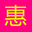 购物优惠信息采集平台