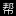 会计帮初级会计职称帮_2023初级会计职称考试真题解析_初级会计考试时间_会计答疑社区_初级会计职称考试问答_会计都爱逛的会计人专属社区