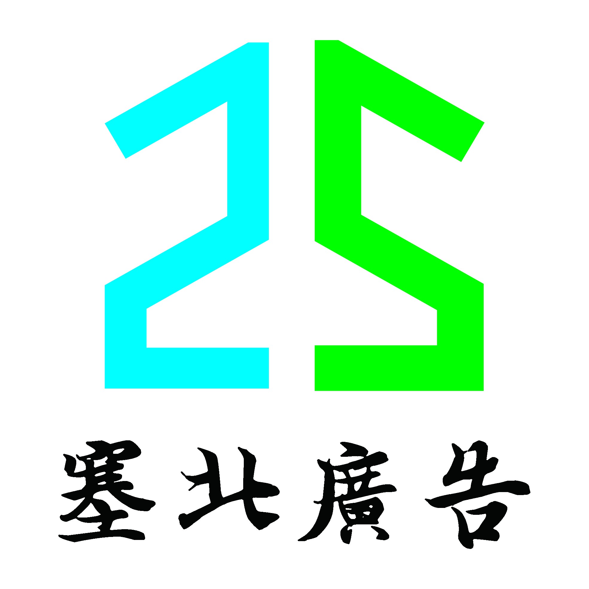 巴彦淖尔户外广告字制作-巴彦淖尔广告制作公司地址-内蒙古塞北广告有限公司