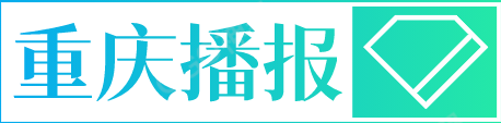 重庆播报