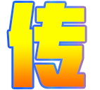 传世社区-传世版本-传世单机-传世服务端-传世资源 -  7iCS.Com