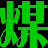 煤矿论坛 -  Powered by Discuz!