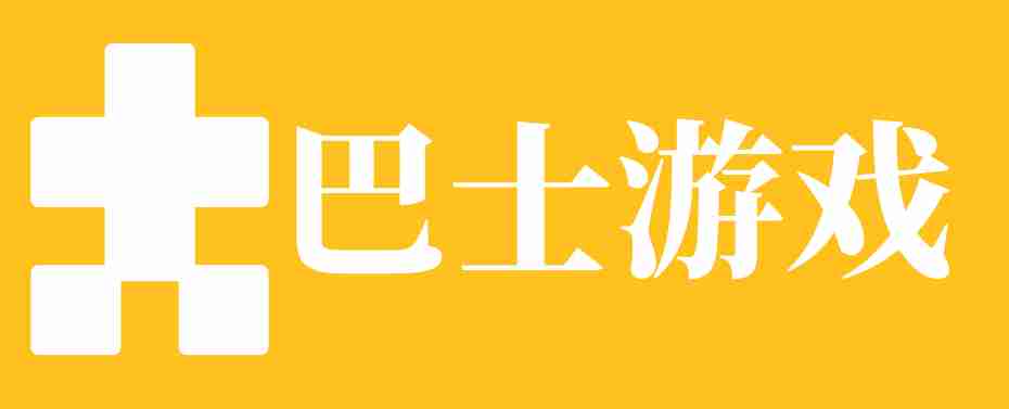 巴士游戏