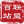 相关推荐
