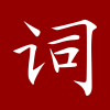 词典 - 汉语词典