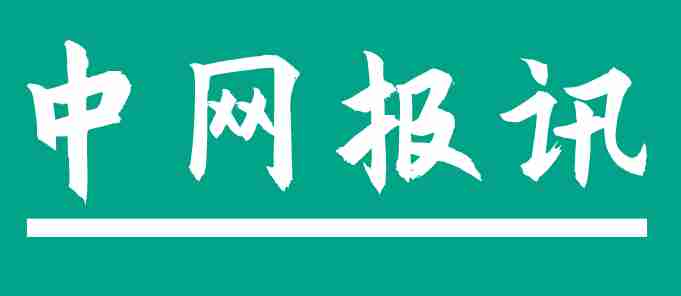 中网报讯