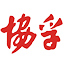昆山协孚新材料股份有限公司