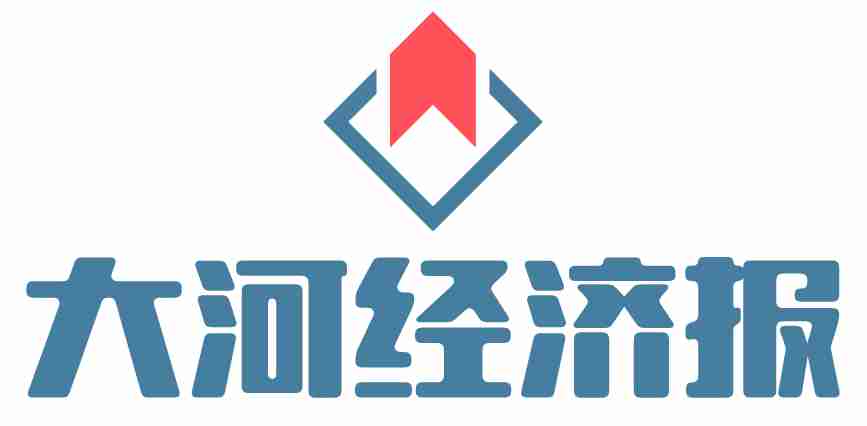 大河经济报