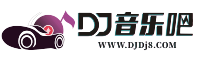 DJ音乐吧--优质的DJ音乐分享平台