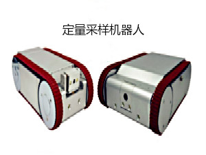 定量采样机器人，定量取样机器人，中环清新