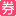 东方既白优惠券-券妈妈