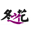 嘉兴市冬之花服饰有限公司