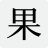 论坛 -  果麦论坛 -  Powered by Discuz!