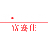 浙江富迩佳电子科技有限公司（中文）
