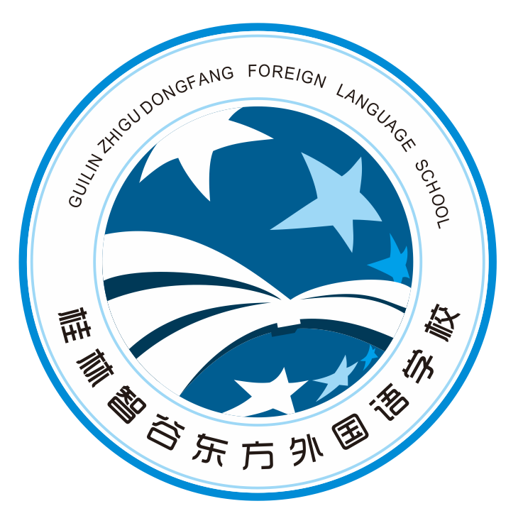 桂林智谷东方外国语学校
