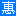 我惠逛街网--省钱每一天