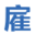 相关推荐