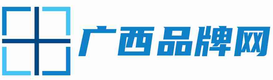 广西品牌网