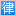 广州商务谈判律师,广州合同谈判律师-广州【林智敏】商业谈判找
