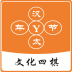 文化四棋