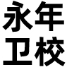邯郸永年卫生学校 – 官方网站