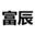 环氧改性玻璃鳞片涂料-富辰防腐