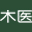 木医-氢中药-中药加氢技术服务商-山东木医生物科技有限公司