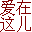 平凡的人--爱在这儿