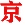 京东推广 - 京东商城、正品保障、轻松购物！