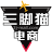 物流圈管理系统 - 三脚猫电商
