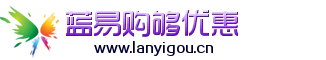 蓝易购够优惠—领优惠券购物更实惠,精选商品折扣,1折特卖,天天9.9包邮在蓝易购!