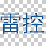 山东雷控智能科技有限公司