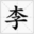 前端linong 主索引 - www.lilnong.top