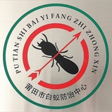 莆田市白蚁防治中心 - 莆田市白蚁防治中心