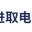 南京进取电力技术有限公司