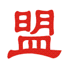 广企汇 - 广州中小企业联盟 - 免费资源对接网 - 展会先锋