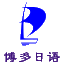 内蒙古博多文化交流有限公司 内蒙古日语  呼和浩特日语培训  内蒙古日语培训
